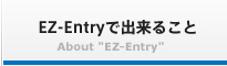 EZ-Entryで出来ること